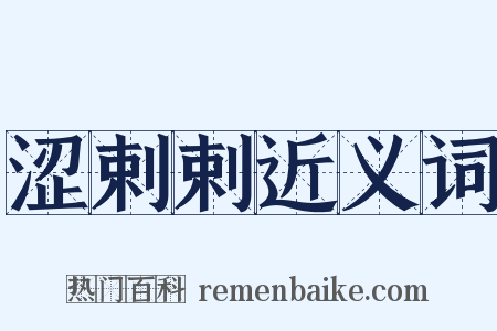 涩剌剌近义词是什么意思的图片